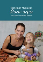 Йога-игры. Для больших и маленьких йожиков