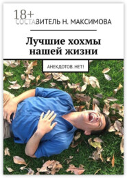 Лучшие хохмы нашей жизни. Анекдотов.нет!