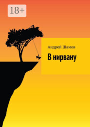 В нирвану