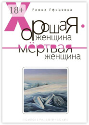 Хорошая женщина – мертвая женщина