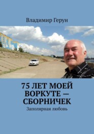 75 лет моей Воркуте – сборничек. Заполярная любовь