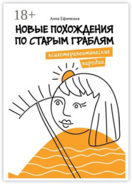 Новые похождения по старым граблям. Психотерапевтические пародии