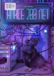 Алисе 200 лет. Рассказ