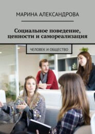 Социальное поведение, ценности и самореализация. Человек и общество
