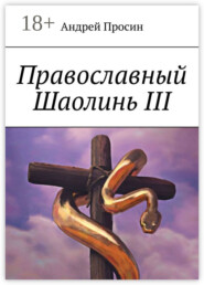 Православный Шаолинь III