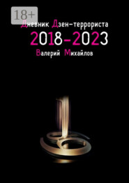 Дневник дзен-террориста. 2018 – 2023