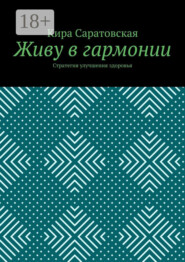 Живу в гармонии. Стратегия улучшения здоровья