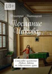 Послание Иакова. Смысловое изложение Нового Завета на современном языке