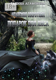 Подарок для лиса