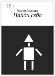 Найди себя