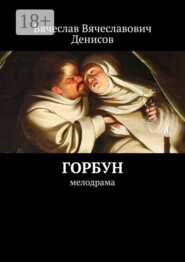 Горбун. Мелодрама