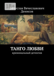 Танго любви. Криминальный детектив