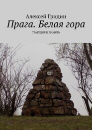 Прага. Белая гора. Трагедия и память