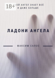 Ладони ангела