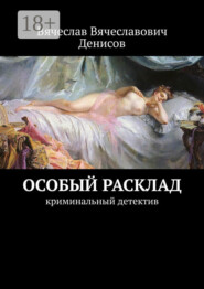 Особый расклад. Криминальный детектив