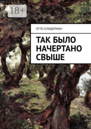 Так было начертано свыше