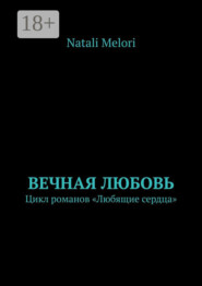 Вечная любовь. Цикл романов «Любящие сердца»