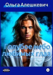 Голубое небо любимых глаз
