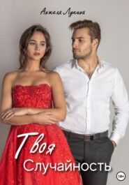 Твоя Случайность. Роман