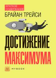 Краткое содержание «Достижение максимума»