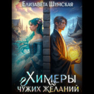 Химеры чужих желаний