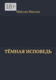 Тёмная исповедь