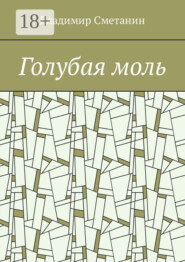 Голубая моль