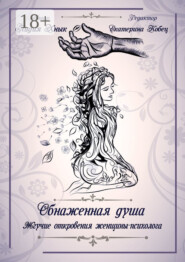 Обнаженная душа. Жгучие откровения женщины-психолога