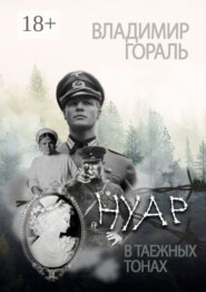 Нуар в таёжных тонах