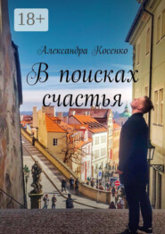 В поисках счастья
