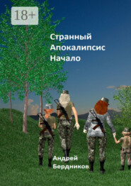 Странный апокалипсис. Начало