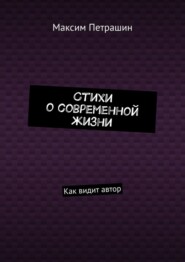 Стихи о современной жизни. Как видит автор