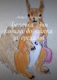 Белочка Энн ходила до киоска за орехами