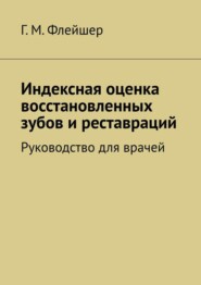 Индексная оценка восстановленных зубов и реставраций. Руководство для врачей