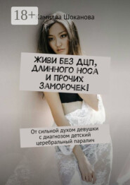 Живи без ДЦП, длинного носа и прочих заморочек! От сильной духом девушки с диагнозом детский церебральный паралич