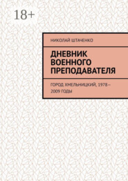 Дневник военного преподавателя. Город Хмельницкий, 1978—2009 годы