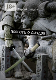 Повесть о Синдзи