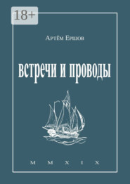 Встречи и проводы. Стихотворения