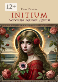 Initium. Легенда одной души