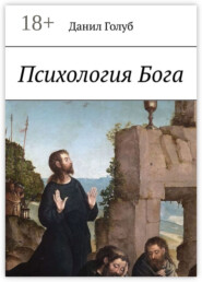 Психология Бога