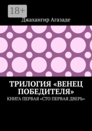Трилогия «Венец победителя». Книга первая «Сто первая дверь»