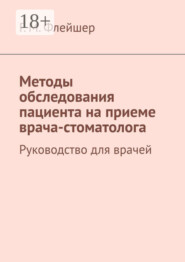 Методы обследования пациента на приеме врача-стоматолога. Руководство для врачей