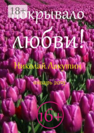 Покрывало любви