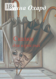 Сказки для взрослых. Без лица
