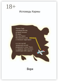 Исповедь Кармы