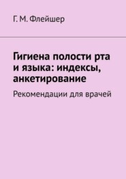 Гигиена полости рта и языка: индексы, анкетирование. Рекомендации для врачей
