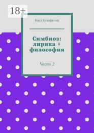 Симбиоз: лирика + философия. Часть 2