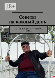 Советы на каждый день. Серия «Приемный покой». Том 4