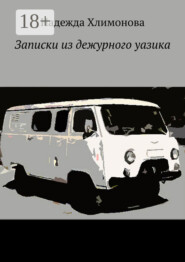 Записки из дежурного уазика