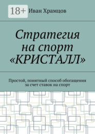Стратегия на спорт «Кристалл». Простой, понятный способ обогащения за счет ставок на спорт